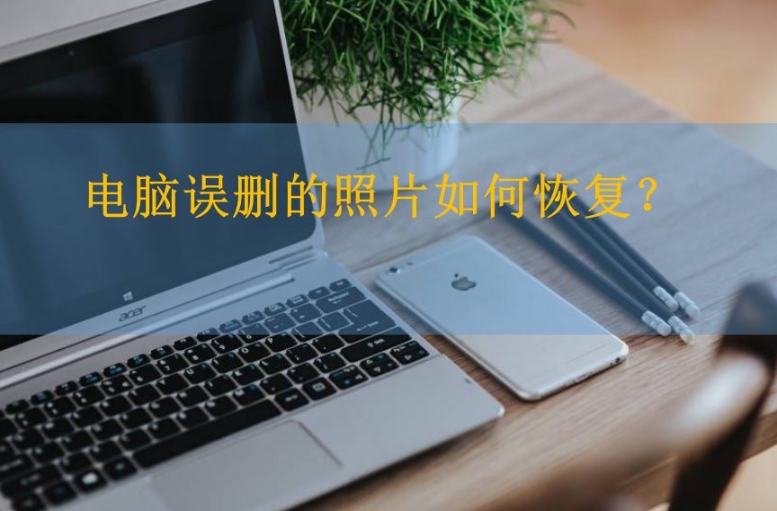 电脑误删的照片如何恢复？看这里！