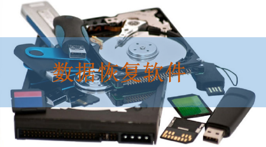 如何选择一款可靠的数据恢复软件？