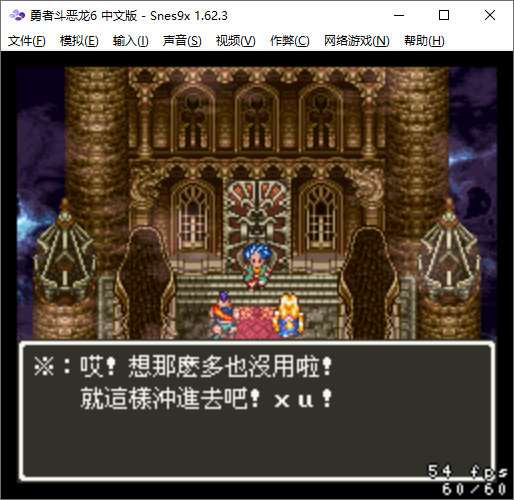 超级任天堂娱乐系统(SNES)模拟器Snes9x1.62.3中文绿色汉化版