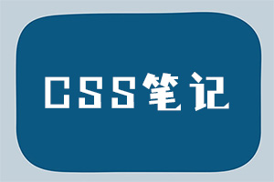CSS笔记