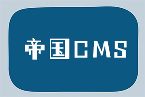 帝国CMS