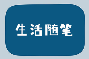 生活随笔