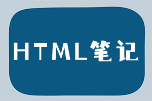 HTML笔记