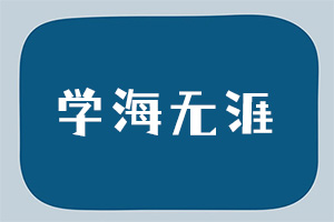 学海无涯