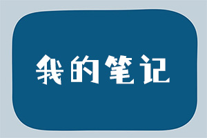 我的笔记