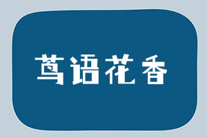 茑语花香