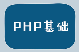 PHP基础