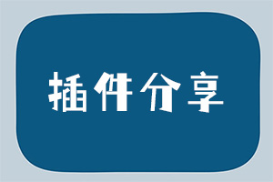 插件分享