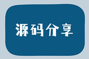 源码分享