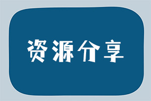 资源分享
