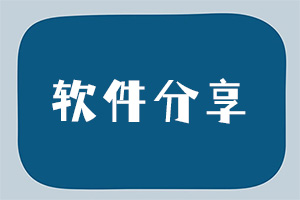 软件分享