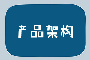 产品架构