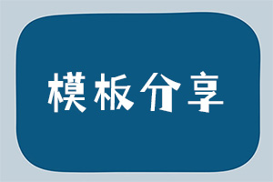 模板分享