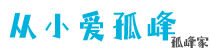 孤峰家-i语言中文图形化编程,AI智能数据引擎程序设计技术网-从小爱孤峰